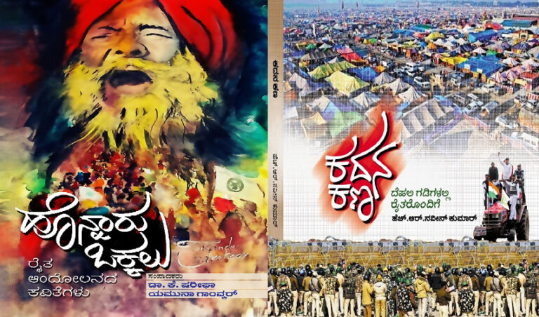ರೈತ ಹೋರಾಟದ ಕುರಿತ 'ಹೊನ್ನಾರು ಒಕ್ಕಲು', ‘ಕದನ ಕಣ’ ಪುಸ್ತಕ: ಫೆ. 20ಕ್ಕೆ ಬಿಡುಗಡೆ