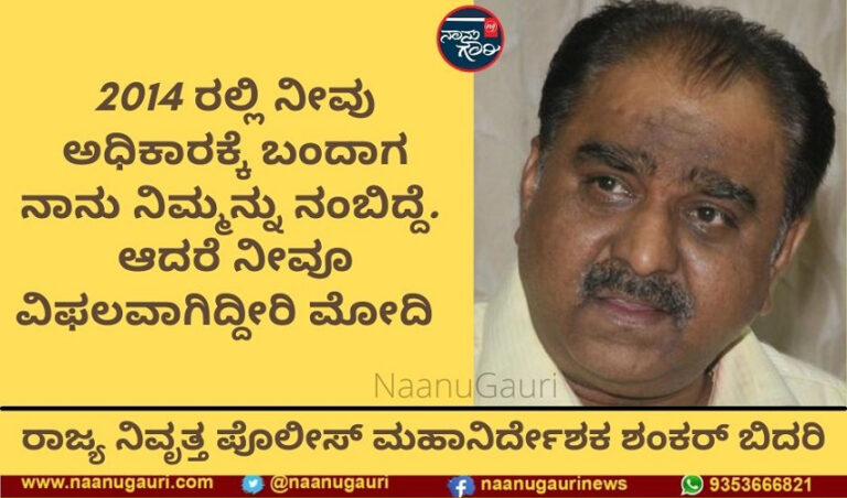 '2014 ರಲ್ಲಿ ನಿಮ್ಮನ್ನು ನಾನೂ ನಂಬಿದ್ದೆ, ಆದರೆ...!' - ಮೋದಿ ವಿರುದ್ಧ ಆಕ್ರೋಶ ವ್ಯಕ್ತಪಡಿಸಿದ ಶಂಕರ್ ಬಿದರಿ
