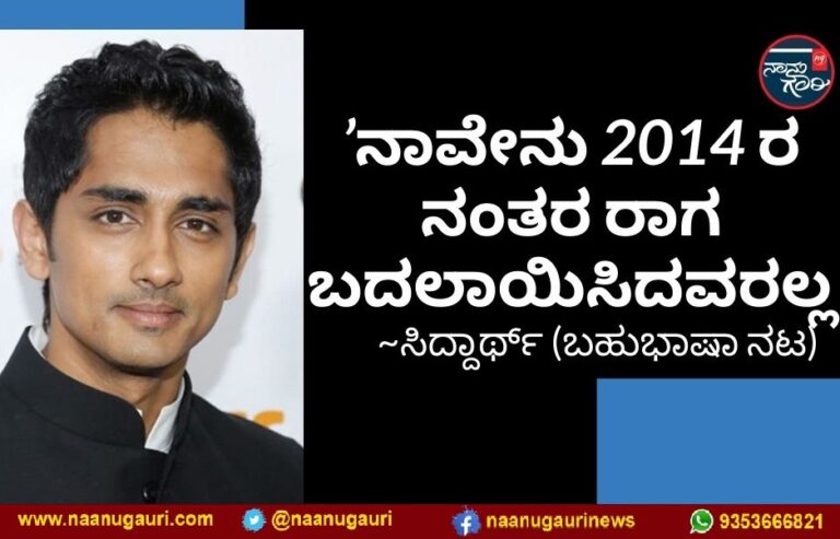 ’ನಾವೇನು 2014ರ ನಂತರ ರಾಗ ಬದಲಾಯಿಸಿದವರಲ್ಲ’: 2009 ರ ವಿಡಿಯೊ ಹಂಚಿಕೊಂಡ ನಟ ಸಿದ್ದಾರ್ಥ್