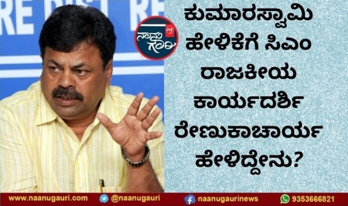 ರೇಣುಕಾಚಾರ್ಯ