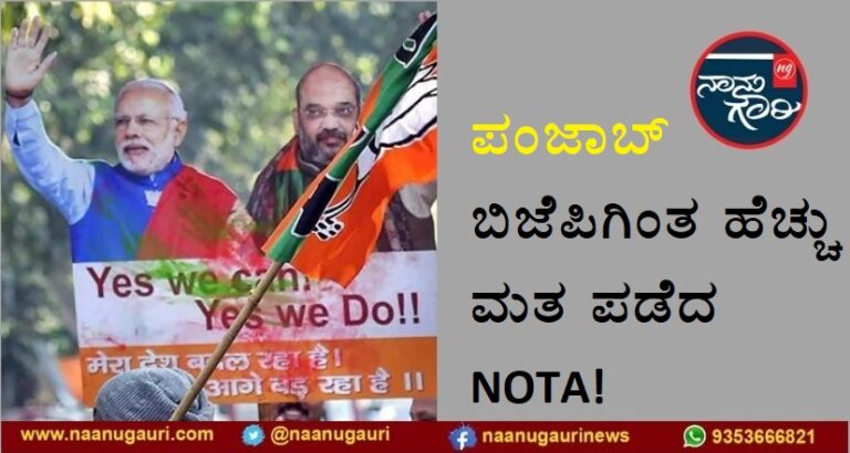 ಪಂಜಾಬ್ ಚುನಾವಣೆ - ಬಿಜೆಪಿಗಿಂತ ಹೆಚ್ಚು ಮತ ಪಡೆದ NOTA