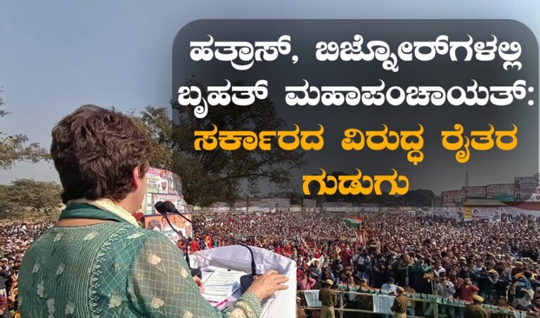 ಹತ್ರಾಸ್, ಬಿಜ್ನೋರ್‌ ಗಳಲ್ಲಿ ಬೃಹತ್ ಮಹಾಪಂಚಾಯತ್: ಸರ್ಕಾರದ ವಿರುದ್ಧ ರೈತರ ಗುಡುಗು