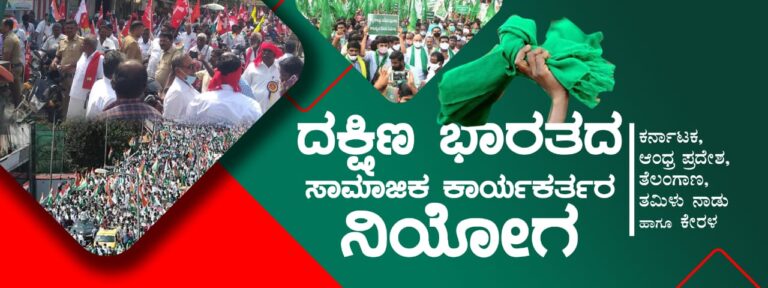ರೈತ ಹೋರಾಟ: ದೆಹಲಿ ಗಡಿಗಳಿಗೆ ಹೊರಟ ದಕ್ಷಿಣ ಭಾರತದ 140 ಕ್ಕೂ ಹೆಚ್ಚು ಹೋರಾಟಗಾರರು