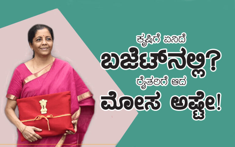 ಕೃಷಿಗೆ ಏನಿದೆ ಬಜೆಟ್‌ನಲ್ಲಿ? ರೈತರಿಗೆ ಆದ ಮೋಸ ಅಷ್ಟೇ! : ಯೋಗೇಂದ್ರ ಯಾದವ್