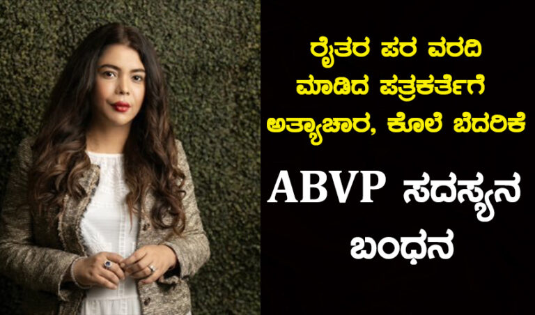 ರೈತರ ಪರ ವರದಿ ಮಾಡಿದ ಪತ್ರಕರ್ತೆಗೆ ಅತ್ಯಾಚಾರ, ಕೊಲೆ ಬೆದರಿಕೆ: ಎಬಿವಿಪಿ ಸದಸ್ಯನ ಬಂಧನ