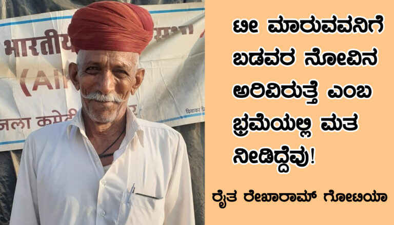 ಟೀ ಮಾರುವವನಿಗೆ ಬಡವರ ನೋವಿನ ಅರಿವಿರುತ್ತೆ ಎಂಬ ಭ್ರಮೆಯಲ್ಲಿ ಮತ ನೀಡಿದ್ದೆವು!