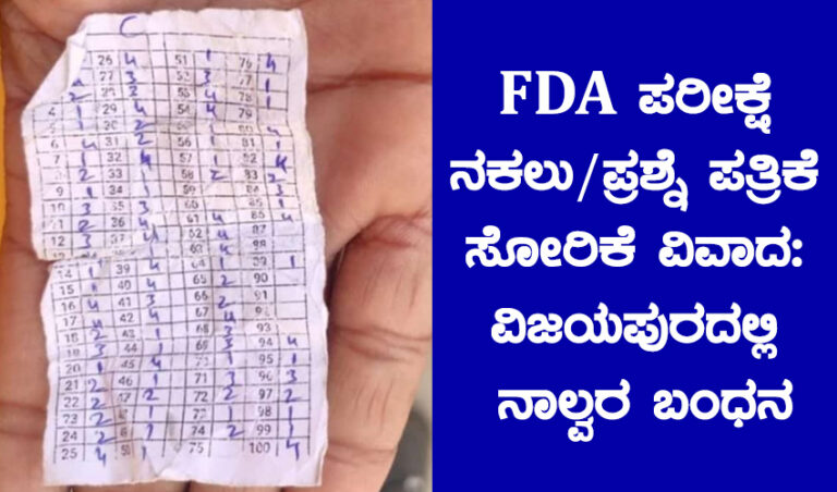 FDA ಪರೀಕ್ಷೆ ನಕಲು, ಪ್ರಶ್ನೆ ಪತ್ರಿಕೆ ಸೋರಿಕೆ ವಿವಾದ: ವಿಜಯಪುರದಲ್ಲಿ ನಾಲ್ವರ ಬಂಧನ