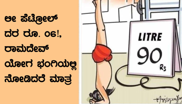 ಲೀ ಪೆಟ್ರೋಲ್ ದರ ರೂ. 06!, ರಾಮದೇವ್ ಯೋಗ ಭಂಗಿಯಲ್ಲಿ ನೋಡಿದರೆ: ತರೂರ್ ವ್ಯಂಗ್ಯ