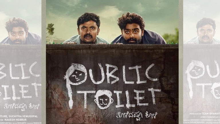 ‘ಪಬ್ಲಿಕ್ ಟಾಯ್ಲೆಟ್’ ಕಿರುಚಿತ್ರ ವಿಮರ್ಶೆ: ರಾಜಶೇಖರ್ ಅಕ್ಕಿ