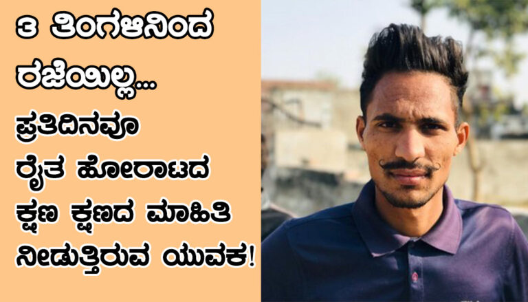 3 ತಿಂಗಳಿನಿಂದ ಒಂದು ದಿನವೂ ರಜೆಯಿಲ್ಲ: ಪ್ರತಿದಿನವೂ ರೈತ ಹೋರಾಟದ ಕ್ಷಣ ಕ್ಷಣದ ಮಾಹಿತಿ ನೀಡುತ್ತಿರುವ ಯುವಕ!