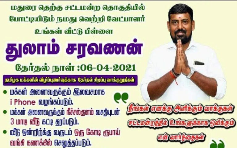 ಹೆಲಿಕಾಪ್ಟರ್‌, ಚಂದ್ರಯಾನ, ಐಪೋನ್, ಕೋಟಿ ಹಣ-ತಮಿಳುನಾಡು ಚುನಾವಣಾ ಅಭ್ಯರ್ಥಿಯ ಪ್ರಣಾಳಿಕೆ!
