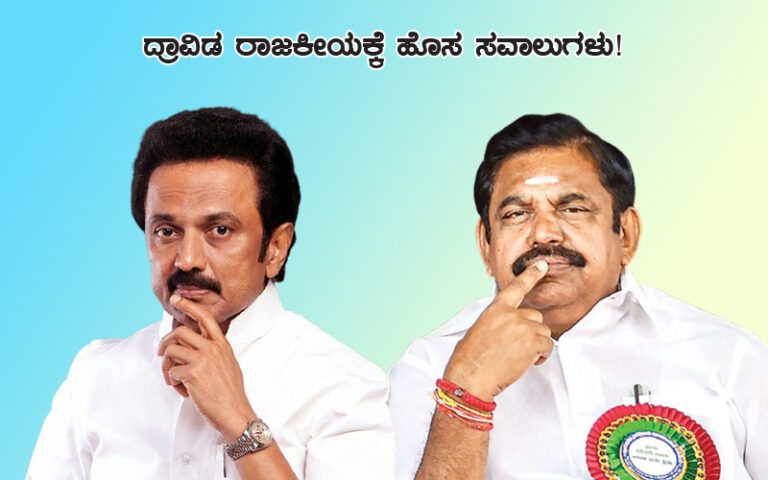 ತಮಿಳುನಾಡು ವಿಧಾನಸಭಾ ಚುನಾವಣೆ:  ದ್ರಾವಿಡ ರಾಜಕೀಯಕ್ಕೆ ಹೊಸ ಸವಾಲುಗಳು!