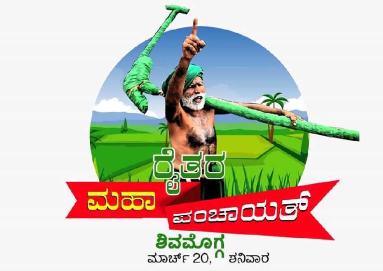 ನಾಳೆ ಶಿವಮೊಗ್ಗದಲ್ಲಿ ‌ದಕ್ಷಿಣ ಭಾರತದ ಮೊದಲ ಐತಿಹಾಸಿಕ ರೈತ ಮಹಾಪಂಚಾಯತ್; ಸಿದ್ದತೆ ಹೇಗಿದೆ?