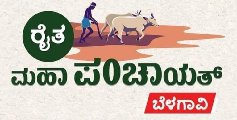 ರಾಜ್ಯದಲ್ಲಿ ಮುಂದುವರೆದ ಹೋರಾಟದ ಪರ್ವ: ಮಾರ್ಚ್‌ 31 ಕ್ಕೆ ಬೆಳಗಾವಿಯಲ್ಲಿ ರೈತ ಮಹಾಪಂಚಾಯತ್