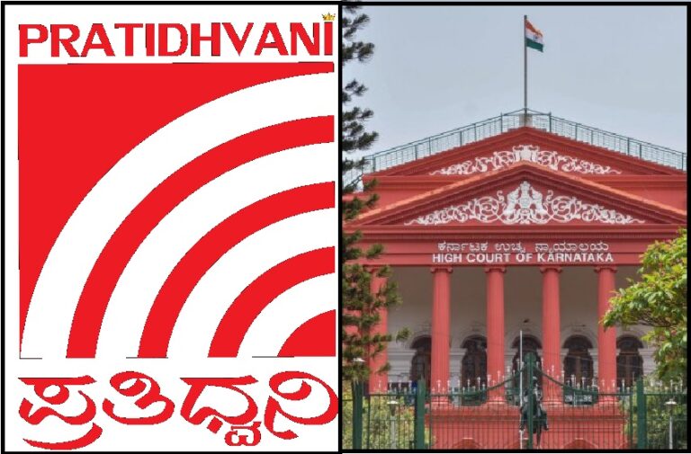 ಕೇಂದ್ರ ಸರ್ಕಾರದ ವಿರುದ್ದ ಹೈಕೋರ್ಟ್ ಮೆಟ್ಟಿಲೇರಿದ ಕನ್ನಡ ಸುದ್ದಿ ಪೋರ್ಟಲ್ ‘ಪ್ರತಿಧ್ವನಿ’