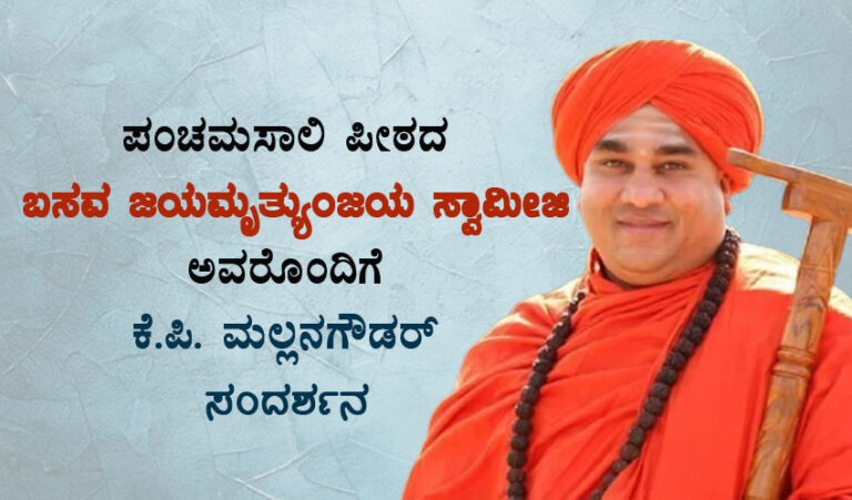 'ನಾವು ಯಾರ ಮೀಸಲಾತಿಯನ್ನೂ ಕಿತ್ತುಕೊಳ್ಳಲ್ಲ' - ಪಂಚಮಸಾಲಿ ಸ್ವಾಮೀಜಿಯ ವಿಶೇಷ ಸಂದರ್ಶನ