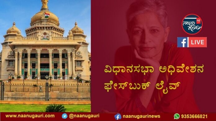 ವಿಧಾನಸಭಾ ವಿಶೇಷ ಅಧಿವೇಶನದ ಫೇಸ್‌‌ಬುಕ್ ಲೈವ್‌ | Naanu gauri