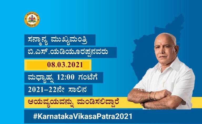 ರಾಜ್ಯ ಬಜೆಟ್ ಮಂಡಿಸಲಿರುವ ಮುಖ್ಯಮಂತ್ರಿ ಯಡಿಯೂರಪ್ಪ- ಭಾರಿ ನಿರೀಕ್ಷೆ