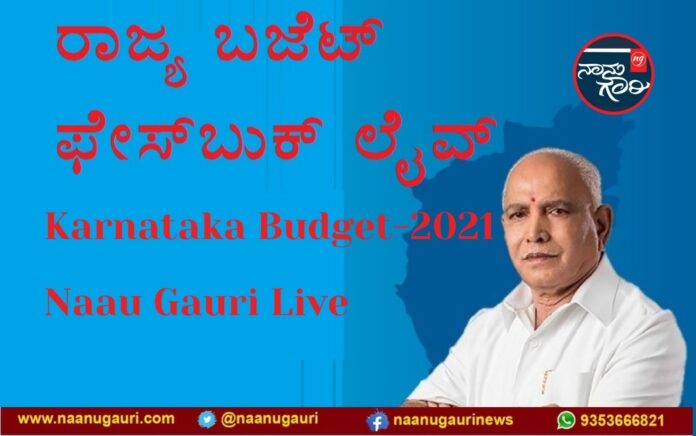 Karnataka Budget 2021Live | ರಾಜ್ಯ ಬಜೆಟ್ ಫೇಸ್‌‌ಬುಕ್ ಲೈವ್ ನೋಡಿ