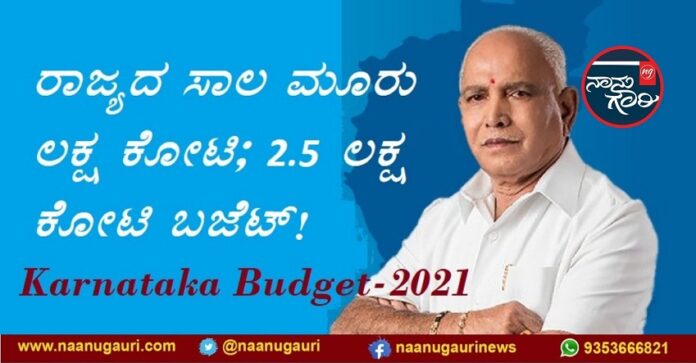 Karnataka Budget-2021 | ರಾಜ್ಯದ ಸಾಲ 3 ಲಕ್ಷ ಕೋಟಿ; 2.5 ಲಕ್ಷ ಕೋಟಿ ಬಜೆಟ್!