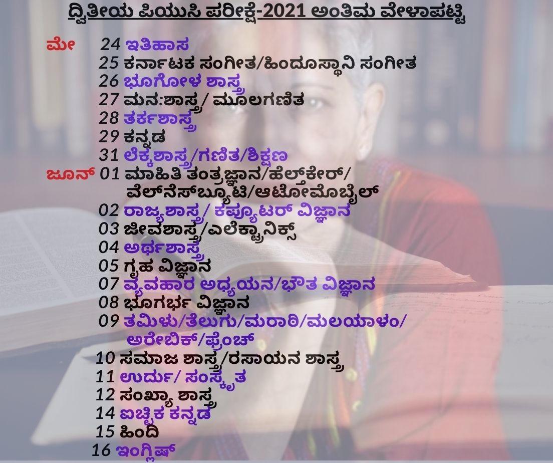 ದ್ವಿತೀಯ ಪಿಯುಸಿ ಪರೀಕ್ಷೆ-2021 ಅಂತಿಮ ವೇಳಾಪಟ್ಟಿ