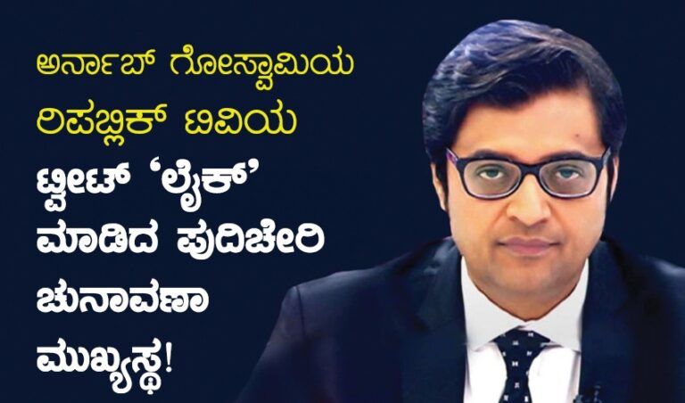 ಅರ್ನಾಬ್ ಗೋಸ್ವಾಮಿಯ ರಿಪಬ್ಲಿಕ್ ಟಿವಿ ಟ್ವೀಟ್ ಅನ್ನು ‘ಲೈಕ್’ ಮಾಡಿದ ಪುದುಚೇರಿ ಮುಖ್ಯ ಚುನಾವಣಾಧಿಕಾರಿ!