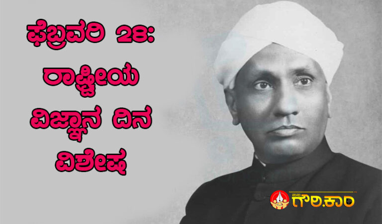 ಫೆಬ್ರವರಿ 28: ರಾಷ್ಟ್ರೀಯ ವಿಜ್ಞಾನ ದಿನ ವಿಶೇಷ; 1928: ಒಂದು ಹೊಸ ವಿಕಿರಣ…