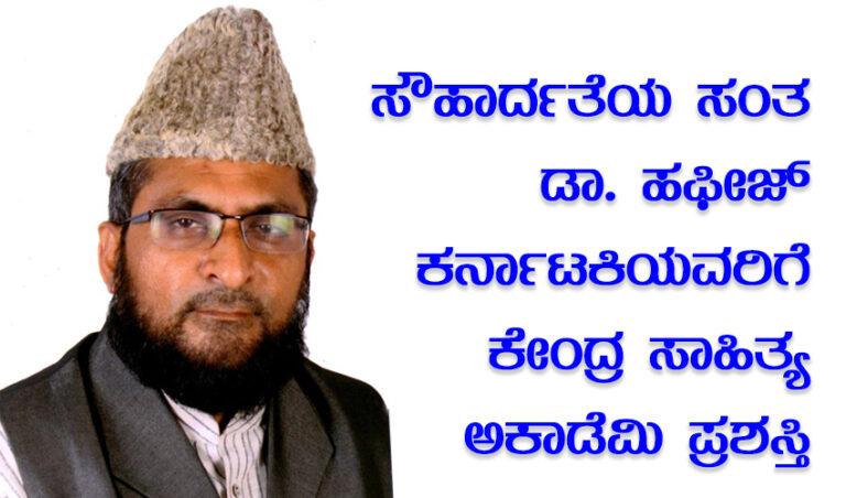 ಡಾ. ಹಫೀಜ್ ಕರ್ನಾಟಕಿ: ಸೌಹಾರ್ದತೆಯ ಸಂತನಿಗೆ ಸಾಹಿತ್ಯ ಅಕಾಡೆಮಿ ಪ್ರಶಸ್ತಿ