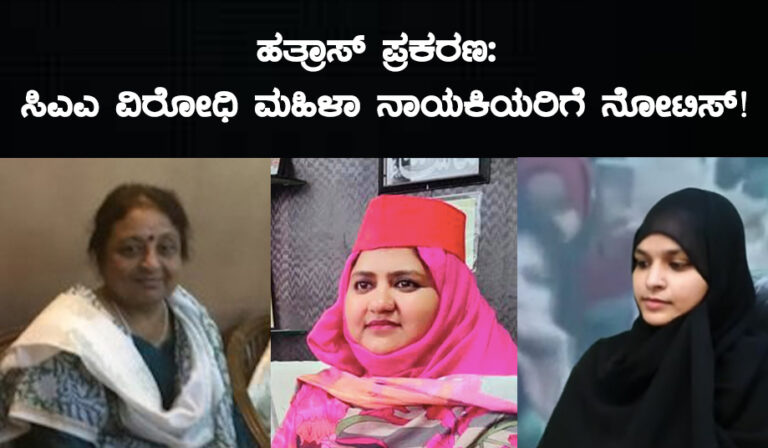 ಹತ್ರಾಸ್ ಪ್ರಕರಣ: ಸಿಎಎ ವಿರೋಧಿ ಮಹಿಳಾ ನಾಯಕಿಯರಿಗೆ ನೋಟಿಸ್!