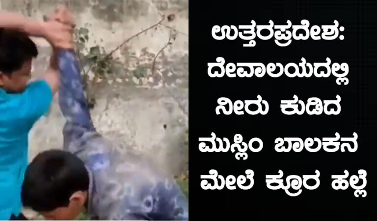 ಉತ್ತರಪ್ರದೇಶ: ದೇವಾಲಯದಲ್ಲಿ ನೀರು ಕುಡಿದ ಮುಸ್ಲಿಂ ಬಾಲಕನ ಮೇಲೆ ಕ್ರೂರ ಹಲ್ಲೆ- ಆರೋಪಿಯ ಬಂಧನ