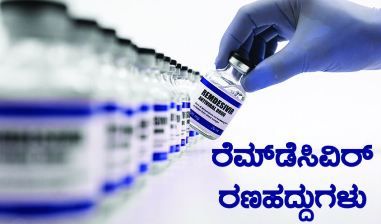 ರೆಮ್‌ಡೆಸಿವಿರ್  ರಣಹದ್ದುಗಳು; ಈ ಔಷಧಿ ಕೊರತೆಯ ಹಿಂದಿರಬಹುದಾದ ವ್ಯವಹಾರ!