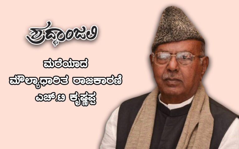 ಶ್ರದ್ಧಾಂಜಲಿ; ಮರೆಯಾದ ಮೌಲ್ಯಾಧಾರಿತ ರಾಜಕಾರಣಿ ಎಚ್.ಟಿ ಕೃಷ್ಣಪ್ಪ