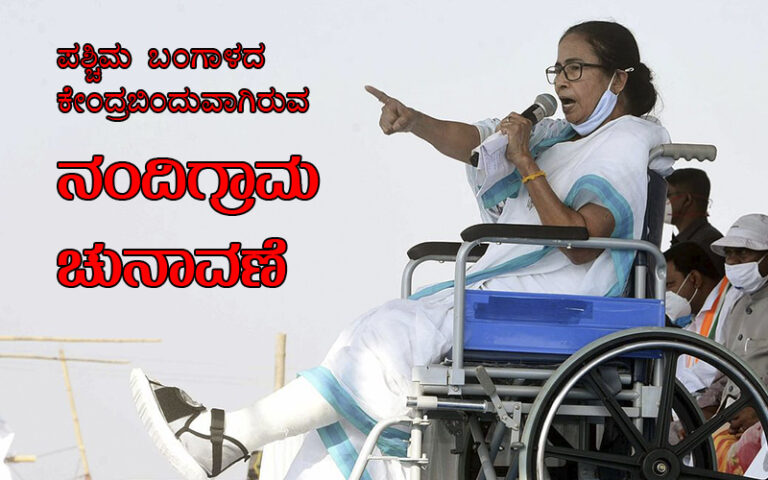 ಪಶ್ಚಿಮ ಬಂಗಾಳ ಚುನಾವಣೆಯ ಕೇಂದ್ರಬಿಂದುವಾಗಿರುವ ನಂದಿಗ್ರಾಮ ಕ್ಷೇತ್ರ