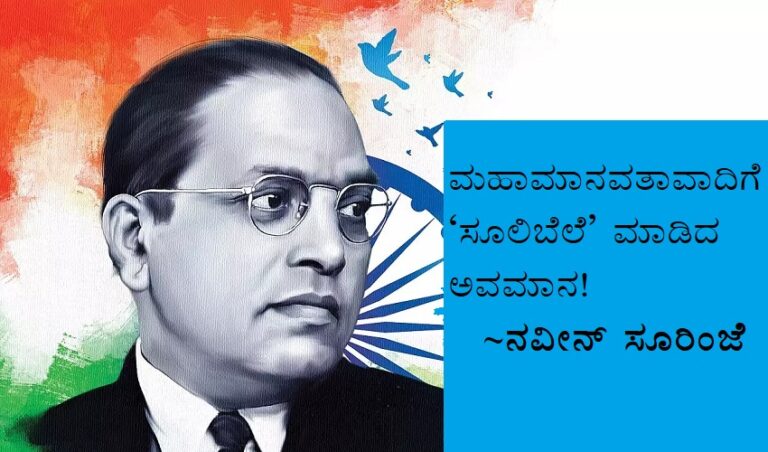 ಇಸ್ಲಾಂ ಮತ್ತು ಅಂಬೇಡ್ಕರ್‌‌ ಬಗೆಗಿನ ಸುಳ್ಳುಗಳು; ಮಹಾ ಮಾನವತಾವಾದಿಗೆ ‘ಸೂಲಿಬೆಲೆ’ ಮಾಡಿದ ಅವಮಾನ! | NaanuGauri