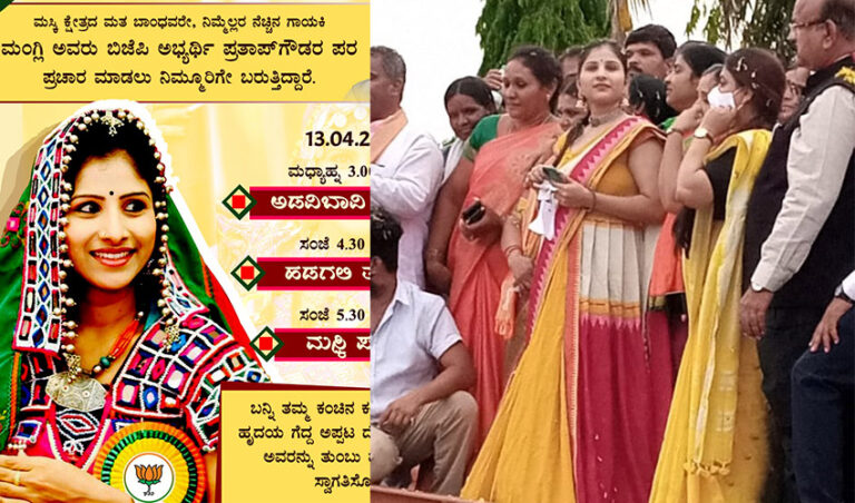 ಮಸ್ಕಿಯಲ್ಲಿ ಮಟಮಟ ಮಧ್ಯಾಹ್ನವೇ ಕಾಂಚಾಣ ಝಣಝಣ: ಬಿಜೆಪಿ ಪರ ಪ್ರಚಾರಕ್ಕಿಳಿದ ಗಾಯಕಿ ಮಂಗ್ಲಿ