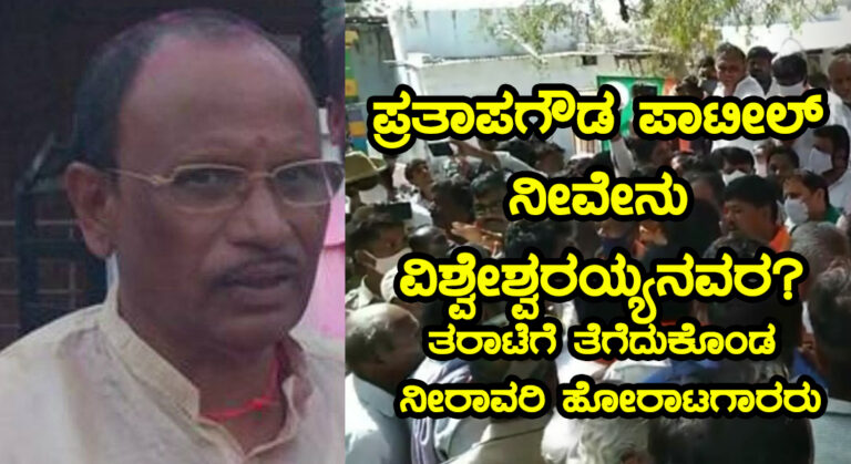 ಪ್ರತಾಪಗೌಡ ಪಾಟೀಲ್ ನೀವೇನು ವಿಶ್ವೇಶ್ವರಯ್ಯನವರ? ತರಾಟೆಗೆ ತೆಗೆದುಕೊಂಡ ನೀರಾವರಿ ಹೋರಾಟಗಾರರು
