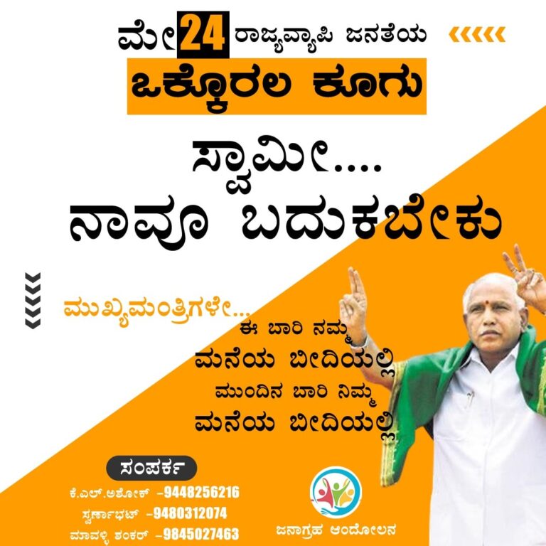 “ನಾವೂ ಬದುಕಬೇಕು”: ಜನಾಗ್ರಹ ಆಂದೋಲನಕ್ಕೆ ಕಾಂಗ್ರೆಸ್‌ ಮತ್ತು ಜೆಡಿಎಸ್‌ ಬೆಂಬಲ