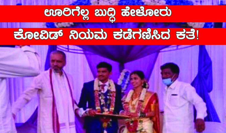 ಊರಿಗೆಲ್ಲ ಬುದ್ಧಿ ಹೇಳೋರು  ಕೋವಿಡ್ ನಿಯಮ ಕಡೆಗಣಿಸಿದ ಕತೆ!