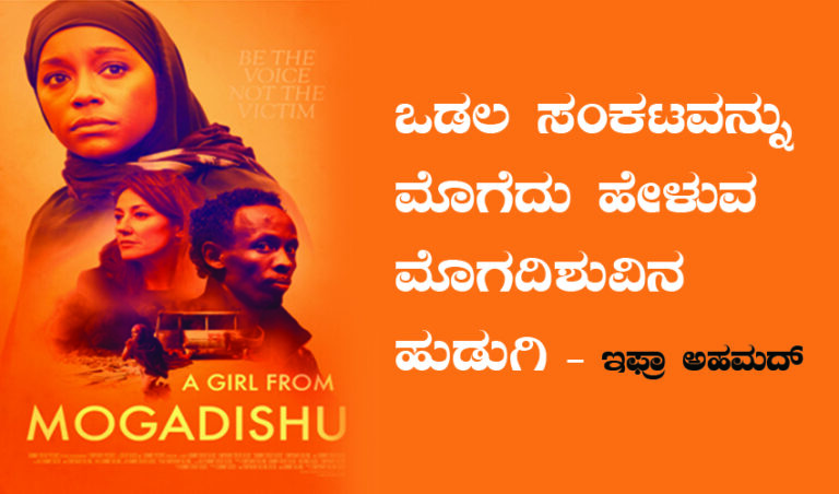 ಸಿನಿಮಾ: ಒಡಲ ಸಂಕಟವನ್ನು ಮೊಗೆದು ಹೇಳುವ  ಮೊಗದಿಶುವಿನ ಹುಡುಗಿ ಇಫ್ರಾ ಅಹಮದ್