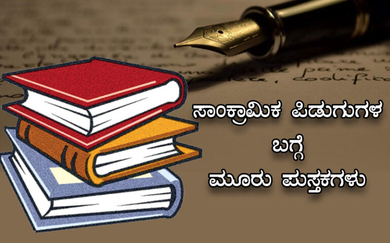 ಸಾಂಕ್ರಾಮಿಕ ಪಿಡುಗುಗಳ ಬಗ್ಗೆ ಮೂರು ಪುಸ್ತಕಗಳು ನುಡಿಯುವ ಎಚ್ಚರಿಕೆ ಮತ್ತು ಸತ್ಯ!