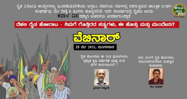 ರೈತ ಹೋರಾಟಕ್ಕೆ ಆರು ತಿಂಗಳು; ಅನ್ನದಋಣ.ಕಾಂ ವೆಬಿನಾರ್‌ ಲೈವ್ ನೋಡಿ | Naanu gauri