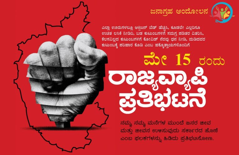 ಪಂಚ ಕ್ರಮಗಳನ್ನು ಜಾರಿಗೆ ತನ್ನಿ: ನಾಳೆ ರಾಜ್ಯದಾದ್ಯಂತ ಸರ್ಕಾರದ ವಿರುದ್ಧ ಪ್ರತಿಭಟನೆಗೆ ಕರೆ
