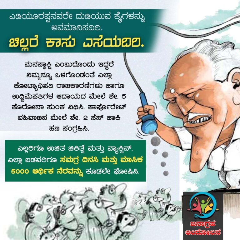 ಇದು ದುಡಿಯುವ ಜನರನ್ನು ಅವಮಾನಿಸುವ ಪ್ಯಾಕೇಜ್: ಜನಾಗ್ರಹ ಆಂದೋಲನ ಖಂಡನೆ