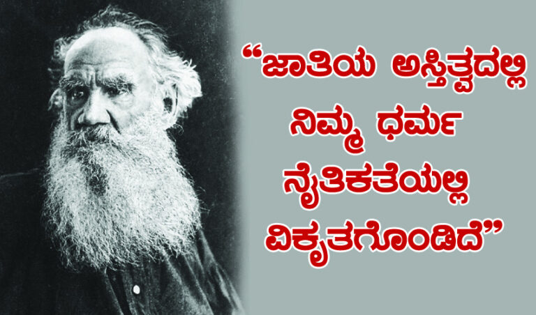 “ಜಾತಿಯ ಅಸ್ತಿತ್ವದಲ್ಲಿ ನಿಮ್ಮ ಧರ್ಮ ನೈತಿಕವಾಗಿ ವಿಕೃತಗೊಂಡಿದೆ”: ಲಿಯೋ ಟಾಲ್‌ಸ್ಟಾಯ್