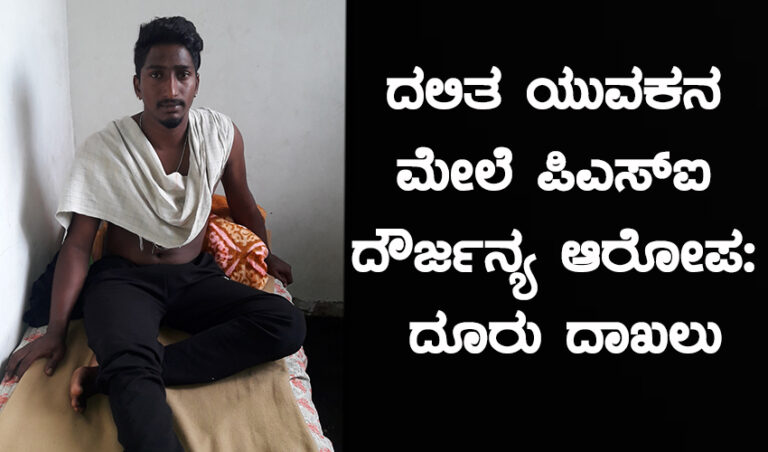 ದಲಿತ ಯುವಕನಿಗೆ ಮೂತ್ರ ಕುಡಿಸಿ ದೌರ್ಜನ್ಯ: ಹೇಯ ಕೃತ್ಯ ಎಸಗಿದ ಪಿಎಸ್‌ಐ ಅಮಾನತ್ತಿಗೆ ಆಗ್ರಹ