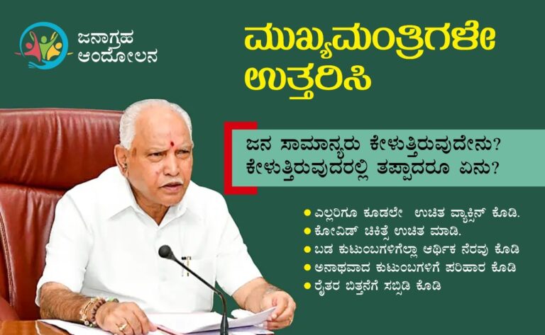 ಸಂಪೂರ್ಣ ಪ್ಯಾಕೇಜ್‌ಗಾಗಿ ಆಗ್ರಹ: ನಾಳೆ ಮುಖ್ಯಮಂತ್ರಿಯವರ ಮನೆಯಡೆಗೆ ಜನಾಗ್ರಹ ನಡಿಗೆ