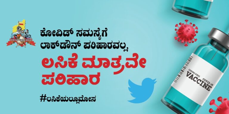 ಉಚಿತ ಲಸಿಕೆ ಕೊಡಿ, ಇಲ್ಲವೇ ಅಧಿಕಾರ ಬಿಡಿ: ಜೂನ್ 10ರಂದು ಕರವೇಯಿಂದ ಪ್ರತಿಭಟನೆ