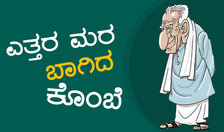ಎಚ್ ಎಸ್ ದೊರೆಸ್ವಾಮಿ ಶ್ರದ್ಧಾಂಜಲಿ; ಎತ್ತರ ಮರ, ಬಾಗಿದ ಕೊಂಬೆ: ಪ್ರೊ. ರಹಮತ್ ತರೀಕೆರೆ