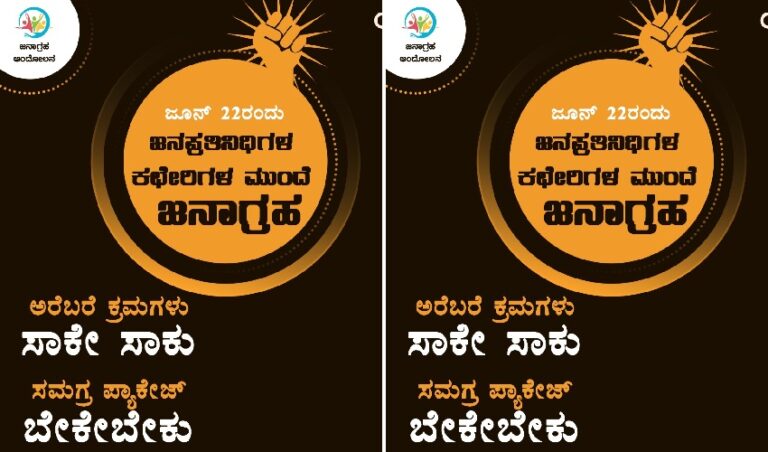 ಜನಾಗ್ರಹ ಆಂದೋಲನ: ನಾಳೆ ವಸತಿ ಸಚಿವರ ಮನೆ ಮುಂದೆ ಖಾಲಿ ಚೀಲ ಸುಟ್ಟು ಪ್ರತಿಭಟನೆ | Naanu gauri