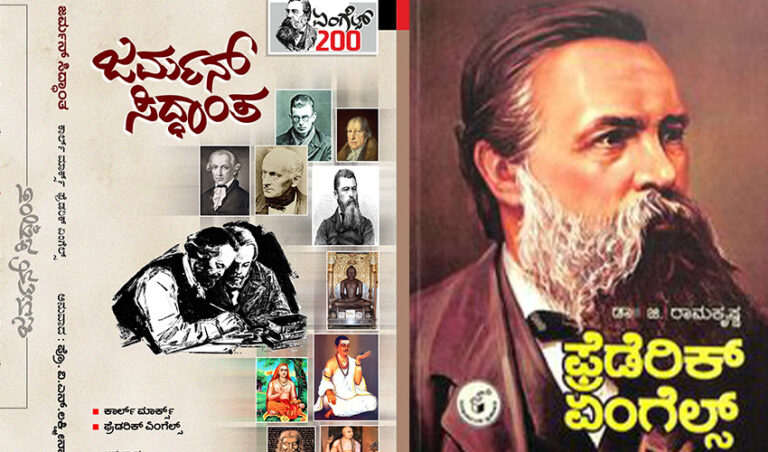 ಫ್ರೆಡೆರಿಕ್ ಏಂಗೆಲ್ಸ್ ಮತ್ತು ಜರ್ಮನ್ ಸಿದ್ಧಾಂತ ಪುಸ್ತಕಗಳ ಬಿಡುಗಡೆ ಮತ್ತು ಸಂವಾದ ಕಾರ್ಯಕ್ರಮ